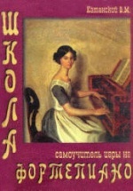 Школа - самоучитель игры на фортепиано - Катанский В.М.
