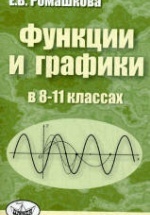 Функции и графики в 8-11 классах - Ромашкова Е.В.