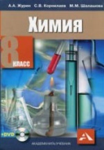 Химия. 8 класс - Журин А.А., Корнилаев С.В., Шалашова М.М.