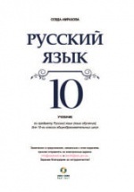 Русский язык 10 класс - Амрахова С.