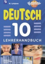 Немецкий язык 10 класс. Книга для учителя. (Вундеркинды Плюс) - Лытаева М.А.