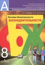 ОБЖ 8 класс - Смирнов.