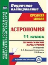 Астрономия. 11 класс. Технологические карты уроков к учебнику ...