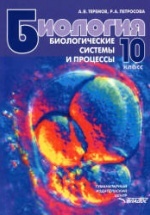 Биология. Биологические системы и процессы. 10 класс - Теремов А.В., Петросова Р.А.