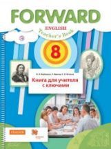Английский язык. 8 класс. Forward. Книга для учителя с ключами - Ред ...