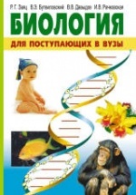 Биология для поступающих в вузы - Заяц Р.Г., Бутвиловский В.Э. и др.