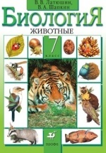 Биология. Животные. 7 класс - Латюшин В.В., Шапкин В.А.