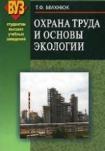 Охрана труда и основы экологии - Михнюк Т.Ф.