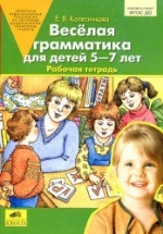 Веселая грамматика для детей 5-7 лет. Рабочая тетрадь - Колесникова Е.В.