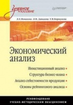 Экономический анализ - Романова Л.Е., Давыдова Л.В., Коршунова Г.В.