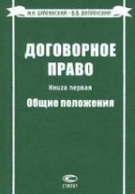 Договорное право. Книги 1-5 - Брагинский М.И, Витрянский В.В.