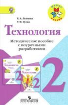 Технология. 2 класс. Методическое пособие с поурочными разработками ...