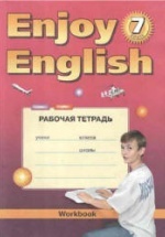 Enjoy English 7 класс Рабочая тетрадь - Биболетова