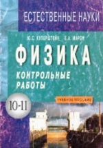 физика контрольные работы 10 11 класс куперштейн марон гдз