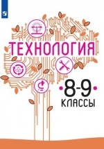 Технология 8 - 9 класс - Казакевич В. М., Пичугина Г. В. и др.