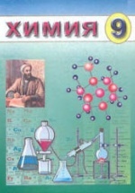 Химия. 9 класс - Аскаров И.Р. и др.