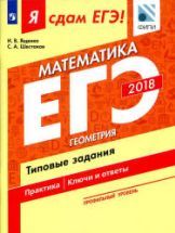 ЕГЭ 2018. Я сдам ЕГЭ! Математика. Профильный уровень. Часть 3 ...