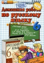 ГДЗ (ответы) по русскому языку 6 класс - Разумовская