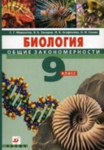 Биология. Общие закономерности. 9 класс - Мамонтов С.Г., Захаров В.Б.