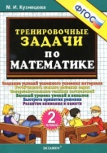 Тренировочные задачи по математике. 2 класс - Кузнецова М.И.