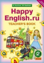 Happy English.ru. 2 класс. Книга для учителя - Кауфман К.И., Кауфман М.Ю.