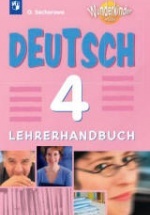 Немецкий язык 4 класс. Книга для учителя. (Вундеркинды Плюс) - Захарова О.Л.