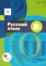 Русский язык. 8 класс. Учебник - Шмелев