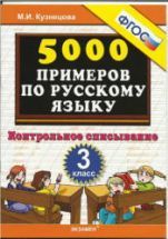 5000 примеров по русскому языку. Контрольное списывание. 3 класс ...