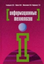 Информационные технологии - Голицына О.Л., Попов И.И. и др.