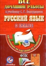 ГДЗ - Русский язык. 8 класс - Бархударов С.Г.