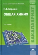 Общая химия - Коровин Н.В.