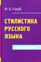 Стилистика русского языка - Голуб И.Б.