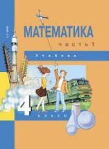 Математика. 4 класс. В 2 частях - Чекин А.Л.