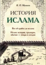 История ислама - Матвеев К.П.