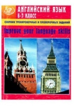 Сборник тренировочных и проверочных заданий по английскому языку для 6-7 класса. Improve your language skills - Хотунцева Е.А.