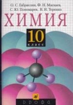 Химия 10 класс - Габриелян О.С.