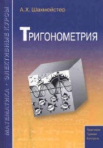 Тригонометрия - Шахмейстер А.Х.
