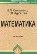 Математика - Омельченко В.П., Курбатова Э.В.