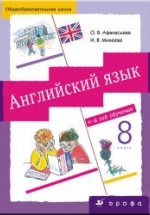 Английский язык. 4-й год обучения. 8 класс - Афанасьева О.В., Михеева И.В.