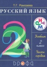 Русский язык. 2 класс - Учебник в 2 ч. Рамзаева Т.Г.