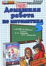 ГДЗ (решебник) по математике 5 класс - Зубарева Мордкович