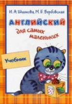 английский для самых маленьких и. а. шишкова
