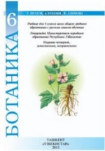 Ботаника 6 класс - Пратов У., Тухтаев А.С., Азимова Ф.У.