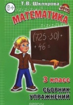 Математика. Сборник упражнений. 3 класс - Шклярова Т.В.