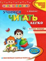 Учимся читать легко. Рабочая тетрадь. Детям 4-6 лет - Федиенко В.