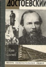 Достоевский - Селезнев Ю.И.