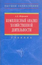 Комплексный анализ хозяйственной деятельности - Шеремет А.Д.
