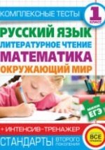Комплексные тесты. 1 класс. Русский язык, литературное чтение, математика, окружающий мир.