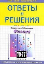ГДЗ (решебник) к задачнику по физике 10-11 классы - Рымкевич