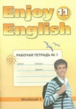 Enjoy English. 11 класс. Рабочие тетради - Биболетова М.З. и др.